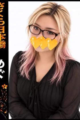 めぐ