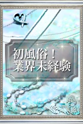 ミコ（未経験）