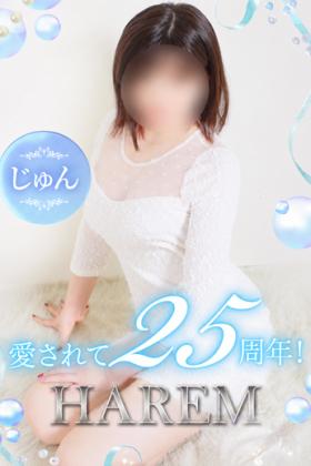 じゅん