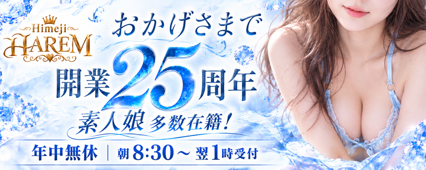 姫路ハーレム