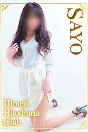 さよ