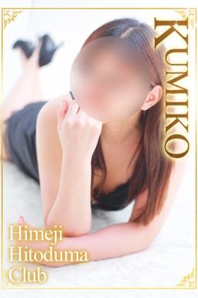 くみこ