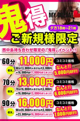 西中島待ち合わせ限定の「鬼得」イベント！！