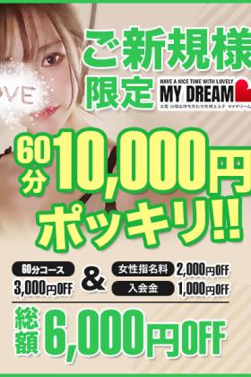 60分10,000円(税込み)！！ご新規様限定の激アツパックをご案内！！