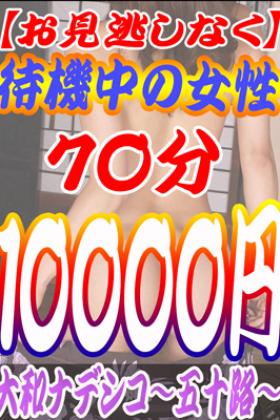 70分10000円！待機中の女の子限定割引♪