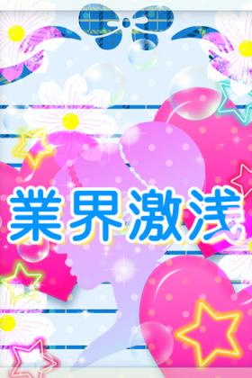 まお激浅