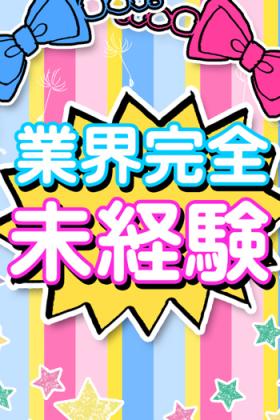 せな未経験