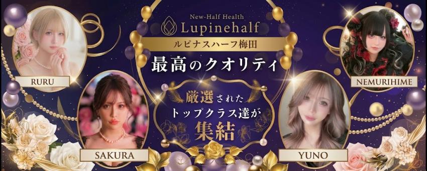 大阪ニューハーフヘルス ルピナスハーフ梅田
